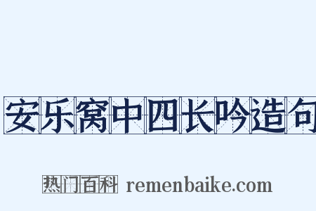 安乐窝中四长吟造句是什么意思的图片